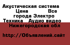 Акустическая система BBK › Цена ­ 2 499 - Все города Электро-Техника » Аудио-видео   . Нижегородская обл.